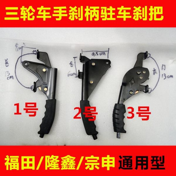 宗申刹把田隆鑫福手电动车配件三轮车摩托车把驻刹车通用型车刹柄