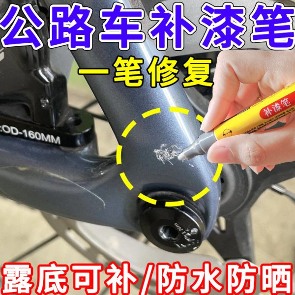 露底免修复翻公路车补漆笔自行车山地车喷漆碳纤维新刮痕凹痕车架