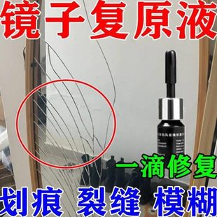 玻璃缝修复液镜子还原裂痕家用裂缝修补神器无痕胶剂门窗化妆镜