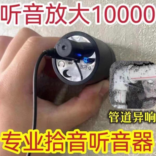 墙体听听高音器漏有器拾精密测耳声音探测仪听墙壁扩音检测仪器漏