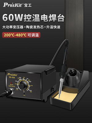 SS9-36H焊台电烙铁家用套装可调温恒温电洛铁维修焊接工具60W