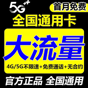 流量卡纯流量上网卡大王手机卡电话卡无线限不限速5G全国通用