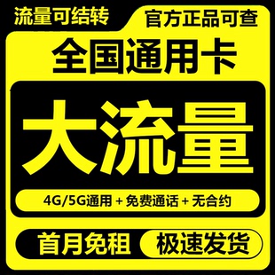 流量卡纯流量上网卡大王手机卡电话卡无线限不限速5G全国通用