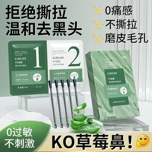 叶绿素鼻贴组合去黑头粉刺收缩