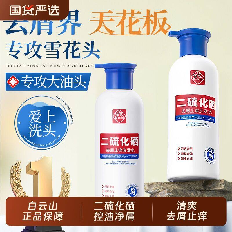 白云山二硫化硒强效去屑止痒控油蓬松柔顺发丝洗发水持久柔顺护发