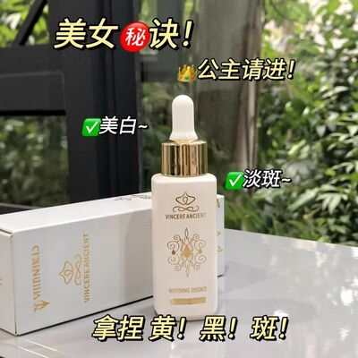vincereancient美白祛斑精华提亮