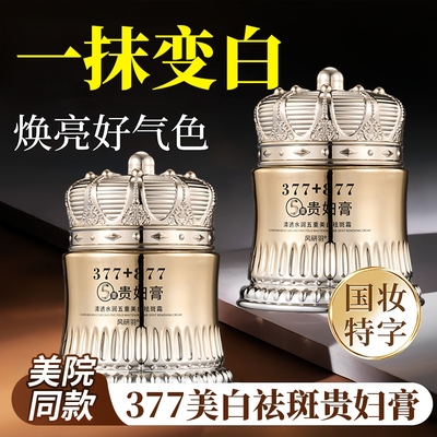 【一抹淡斑】377美白贵妇膏~