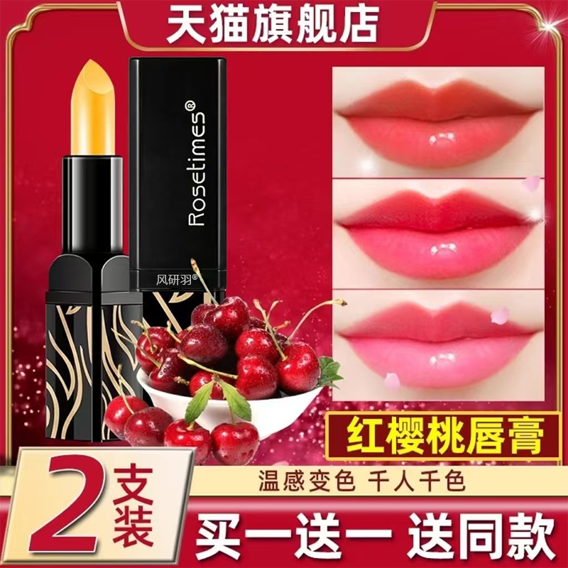 【官方正品】传奇红樱桃变色唇膏