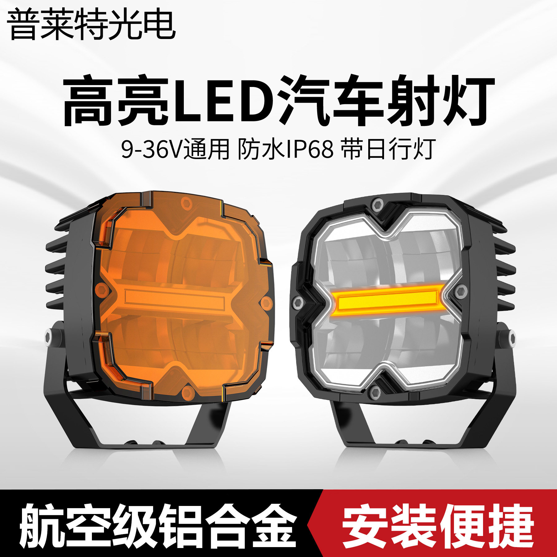 普莱特汽车中网led探照灯坦克300灯光改装越野车射灯烈马车顶车载