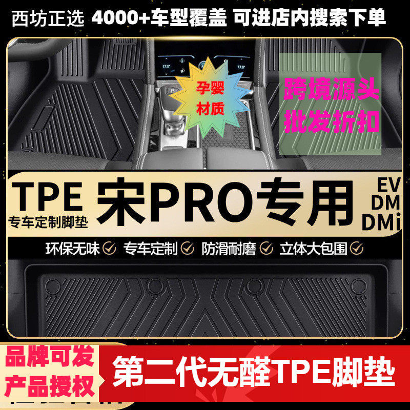 比亚迪宋ProTPE全包围脚垫专用
