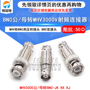 MHV转BNC转接头 BNC公 JJ高压连接器 MHV 母转MHV3000V BNC
