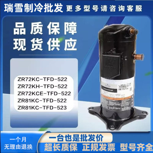 ZR72KC/ZR72KH/ZR72KCE-TFD-522 ZR81KC-TFD-522/523空调压缩机