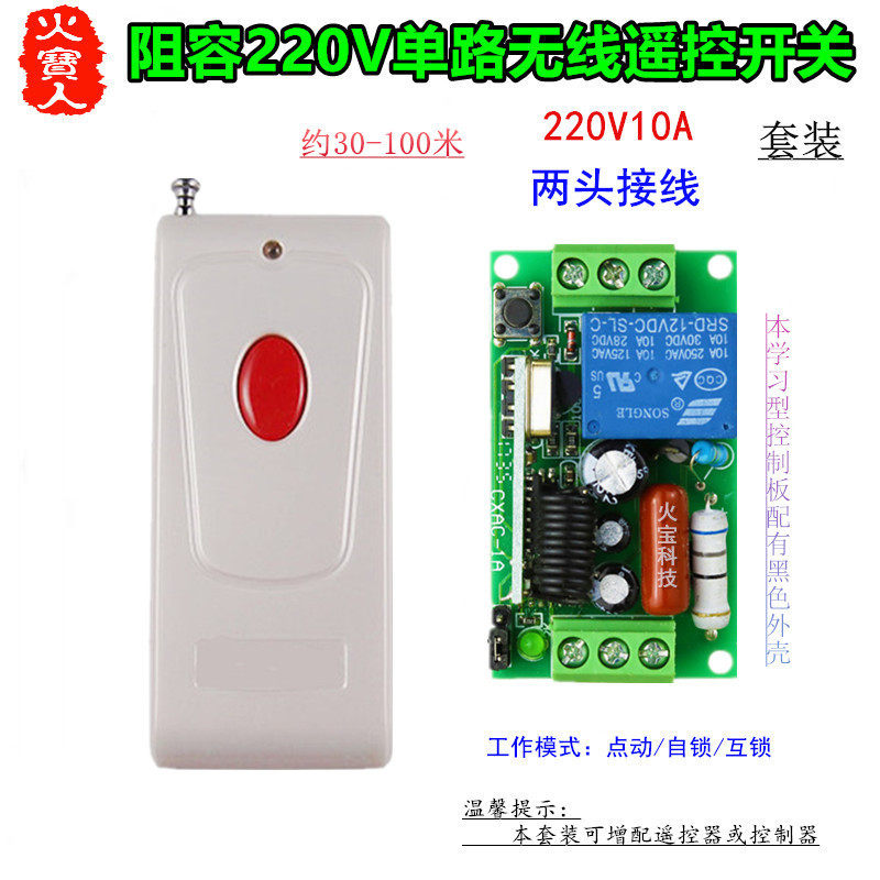 红钮无线遥控学习型AC220V一单路阻容两头接线控制器灯具门禁开关