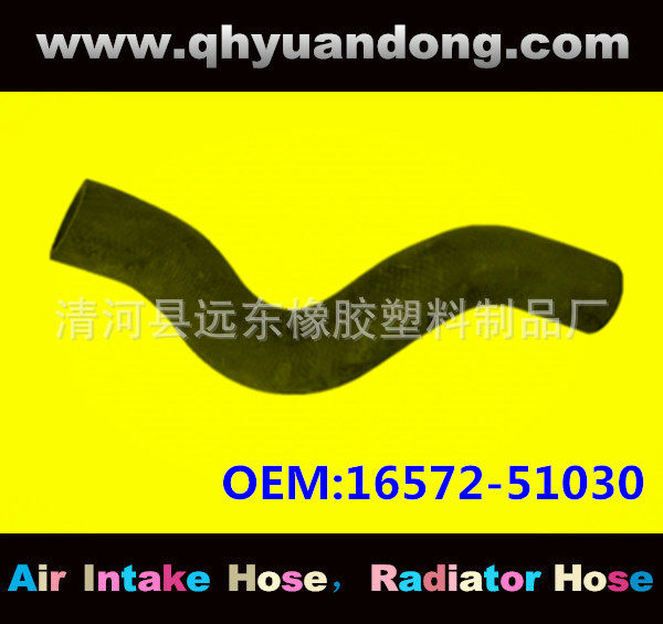 汽车散热器水箱软管16572-51030