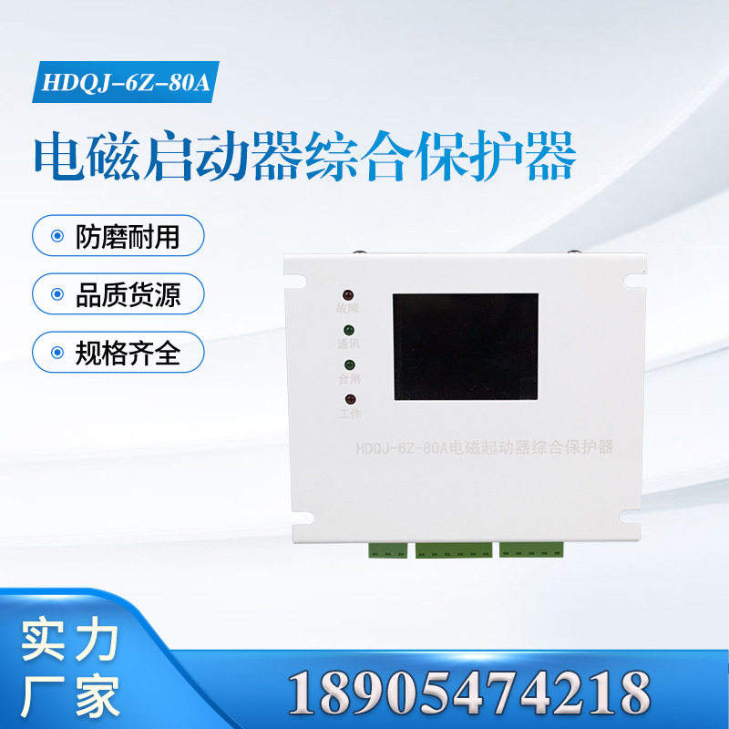 HDQJ-6Z-80A电磁起动器综合保护器 井下电气安全专用配件