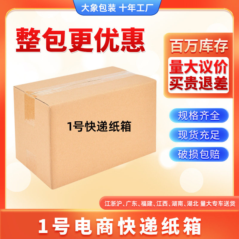 1号纸箱纸盒大号邮政物流纸箱现货纸箱搬家快递邮政纸盒工厂批发