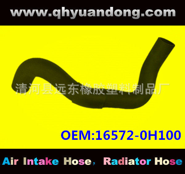 汽车散热器水箱软管OEM16572