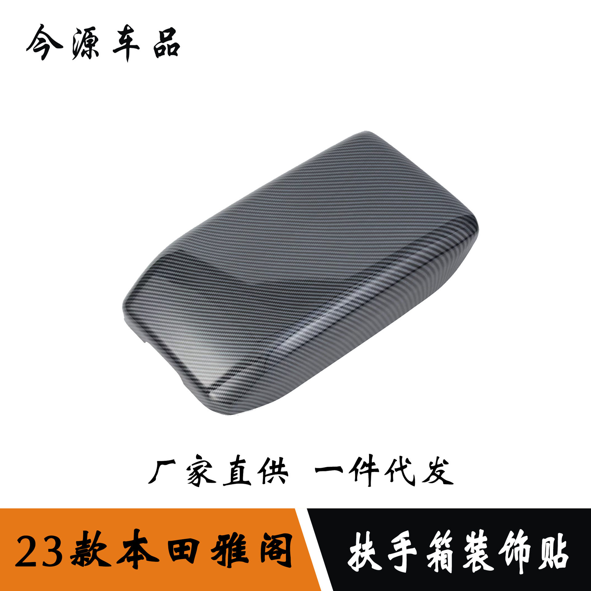 适用于23款本田雅阁改装扶手箱装饰保护盖中控扶手箱装饰贴片