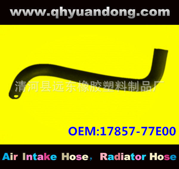 汽车散热器水箱软管OEM17857-77E