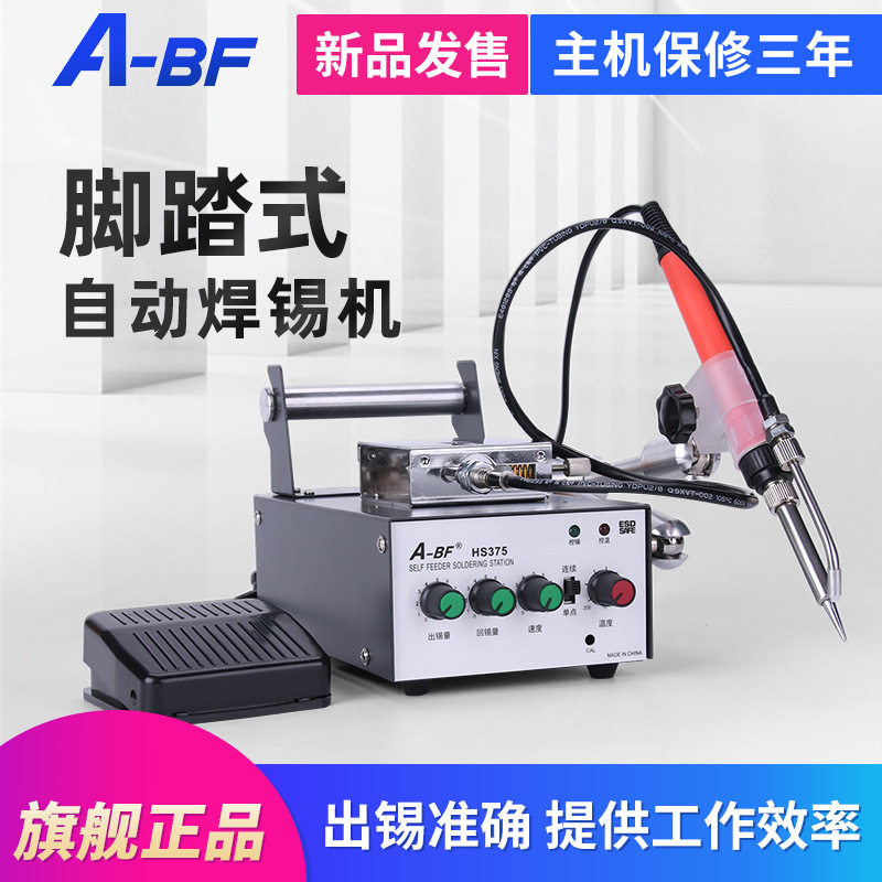 A-BF/不凡HS375脚踏式自动出锡焊锡机送锡机电焊台936恒温烙铁