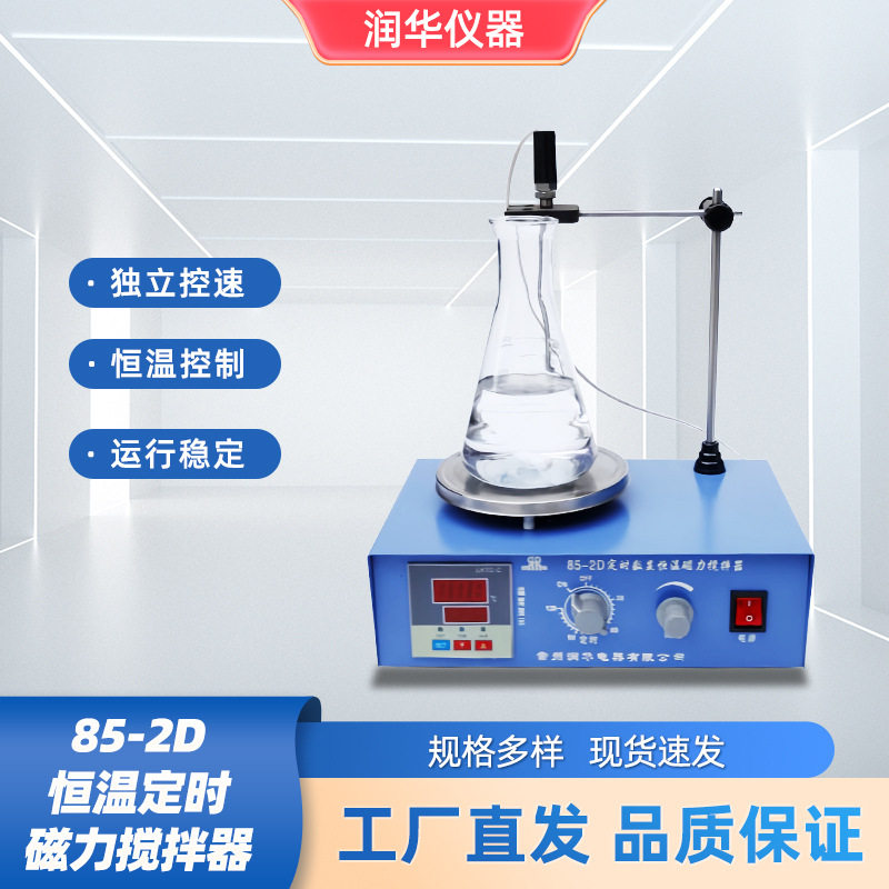 85-2D恒温定时磁力搅拌器静音