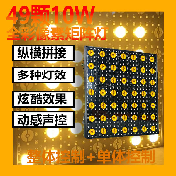 2025年新款7X7像素矩阵灯舞台灯光酒吧背景像素屏拼接效果灯