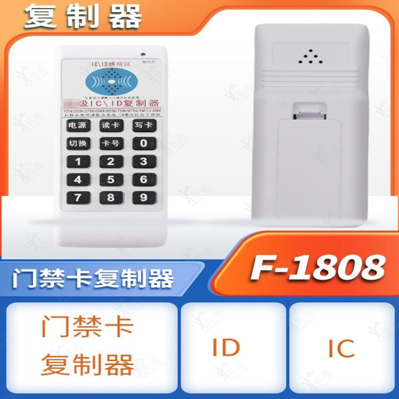 F-1808门禁卡复制器 IDIC门禁卡电梯卡复制器加密 配卡机拷贝