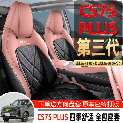 长安CS75Plus四季全包围座套