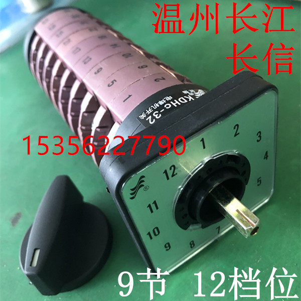 温州市长江电器开关厂 焊接电压调节转换开关 KDHc-32九9节12档位