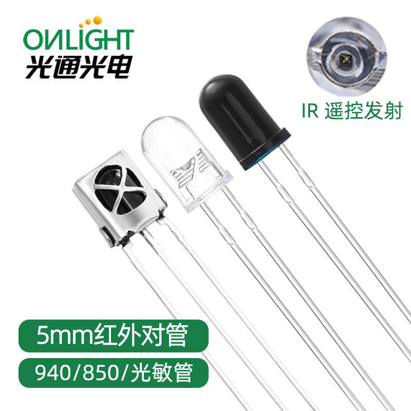现货圆头f5红外发射对管850nm接收光敏940nm5mmled发光二极管