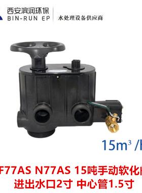 N77ASF77AS61215润新15吨手动软化阀进出水口2寸中心管1.5寸