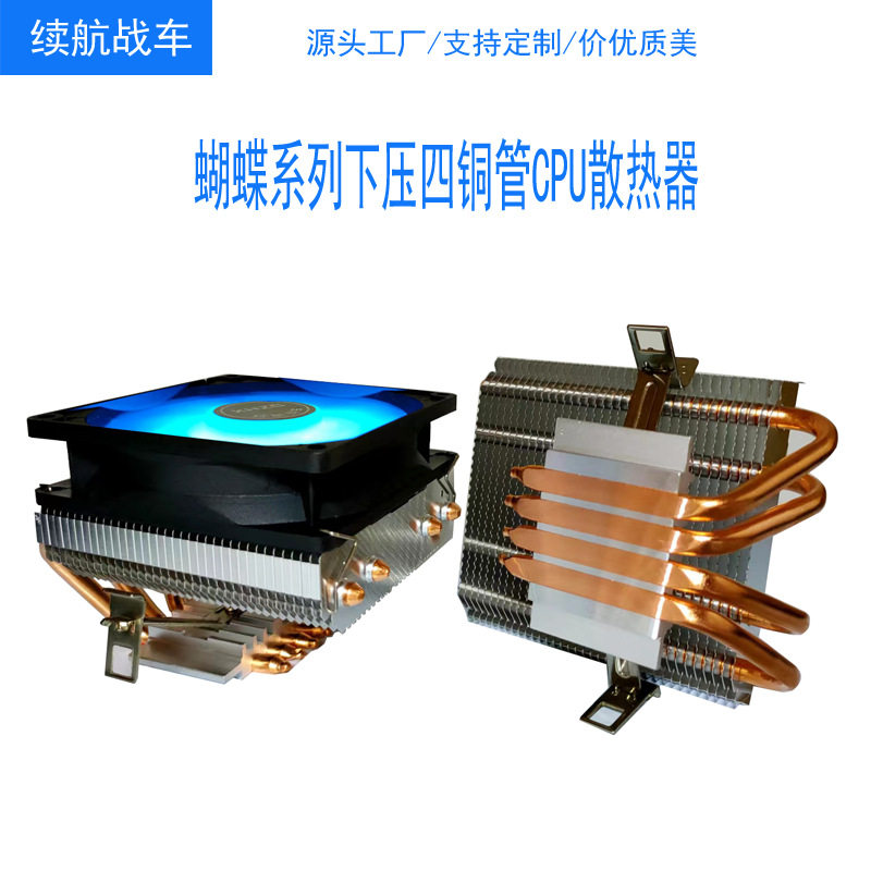 续航战车蝴蝶系列下压式四铜管CPU散热器1700台式机铜铝静音风扇