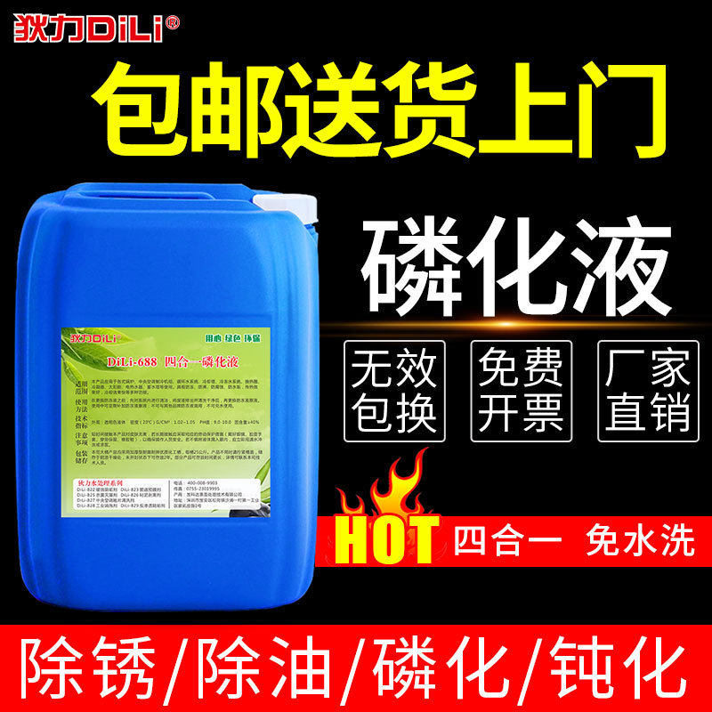 自产自销四合一免水钢铁磷化液 常温多功能除油除锈磷化防锈剂