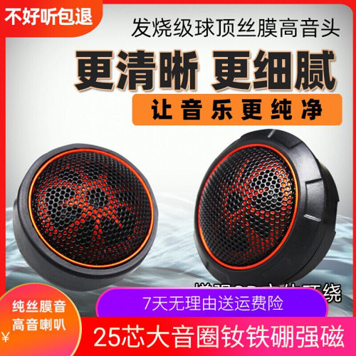 汽车载音响进口发烧升级纯丝膜小高音头球形仔改装喇叭扬声器一对