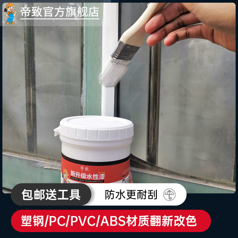塑钢漆水性塑钢窗翻新漆自喷漆窗户冰箱家电空调改色塑料白色油漆