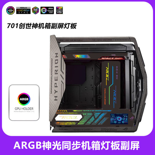 701创世神灯板ARGB发光板灯板神光同步DIY神光同步带5寸副屏