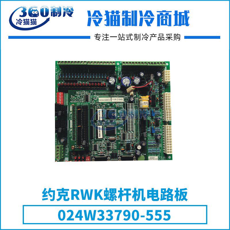 约克RWK螺杆机电路板024W33790-555中央空调机组零件压缩机配件