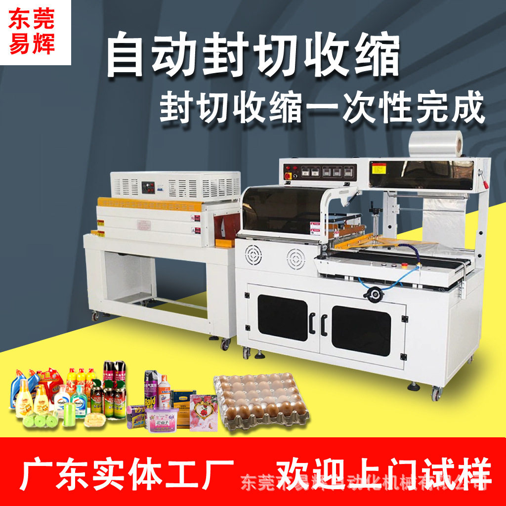 定制450L型套袋封切热收缩膜包装机 灯具吹风筒套膜塑封机边封机