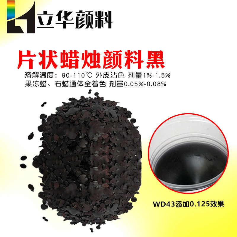 添加量小颜色鲜艳片状蜡烛色粉 不阻燃油性易溶解蜡烛高透黑染料