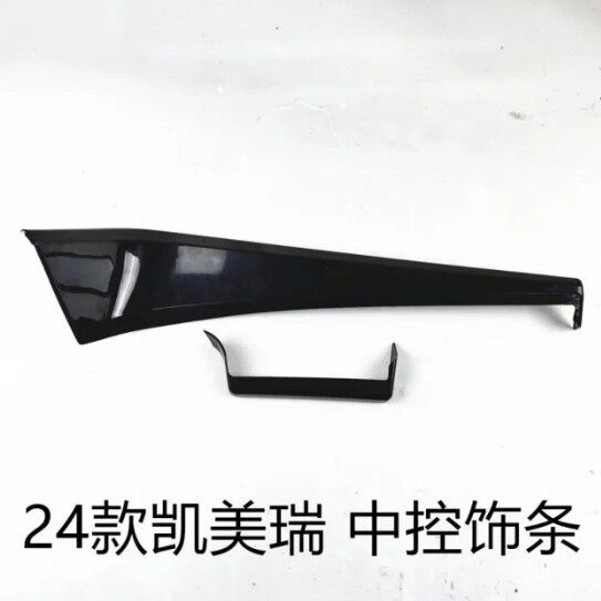 适用于24凯美瑞 中控饰条 可做碳纤纹桃木纹各种颜色毛坯等
