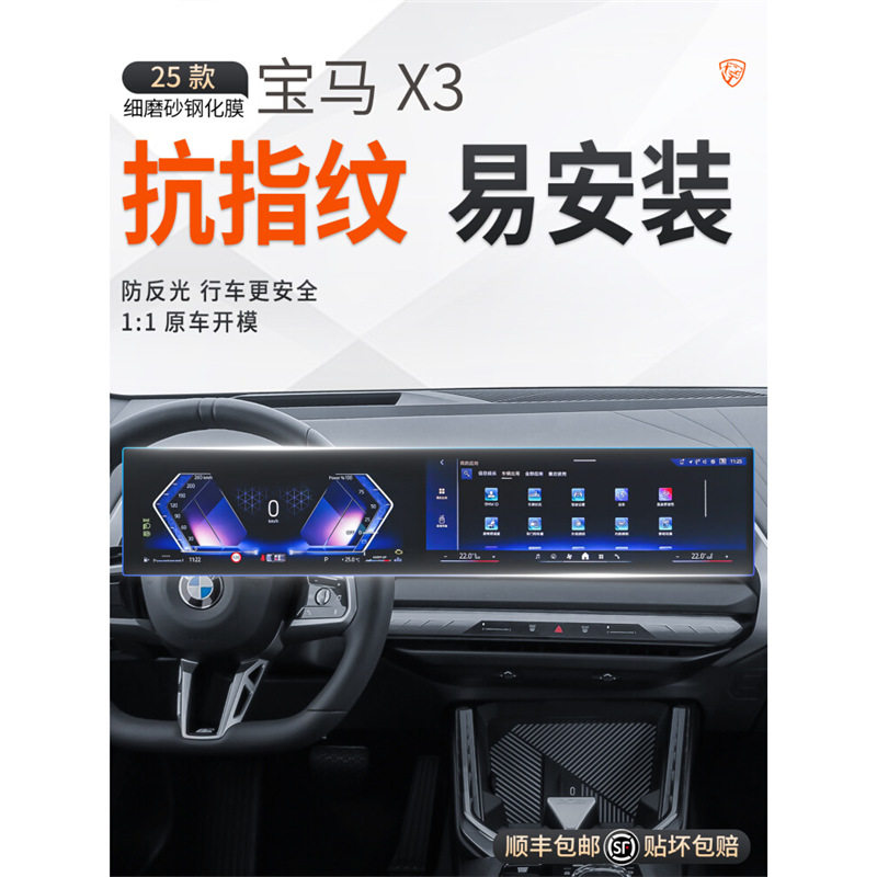 25款宝马X3中控屏钢化膜防刮