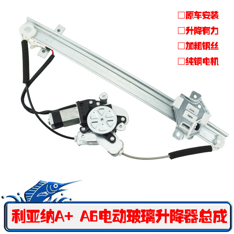 昌河利亚纳A+A6电动升降器总成