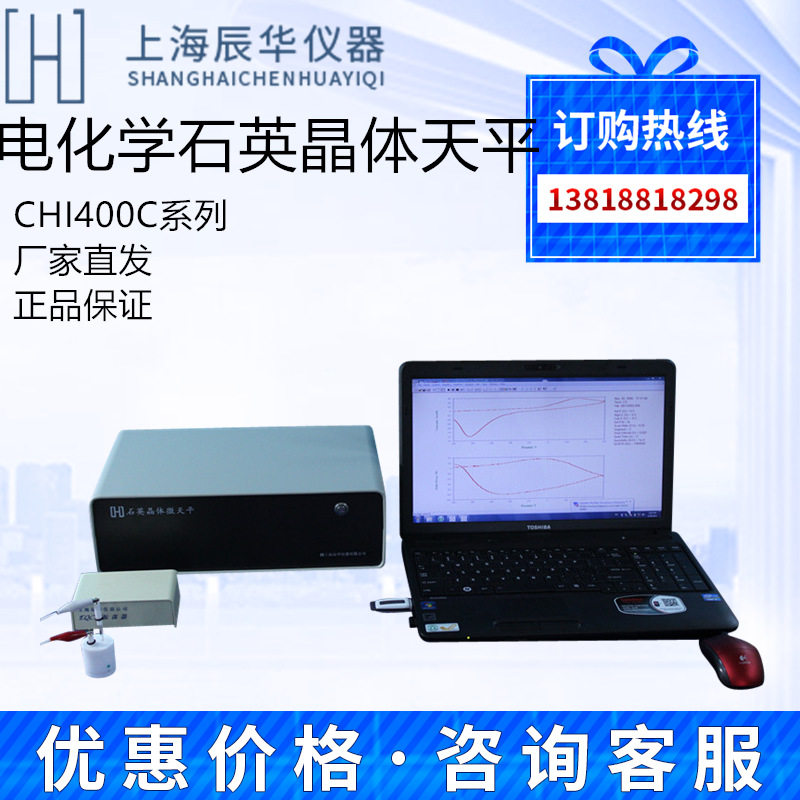 上海辰华CHI400C/410C/420C/430C/440C系列电化学石英晶体微天平