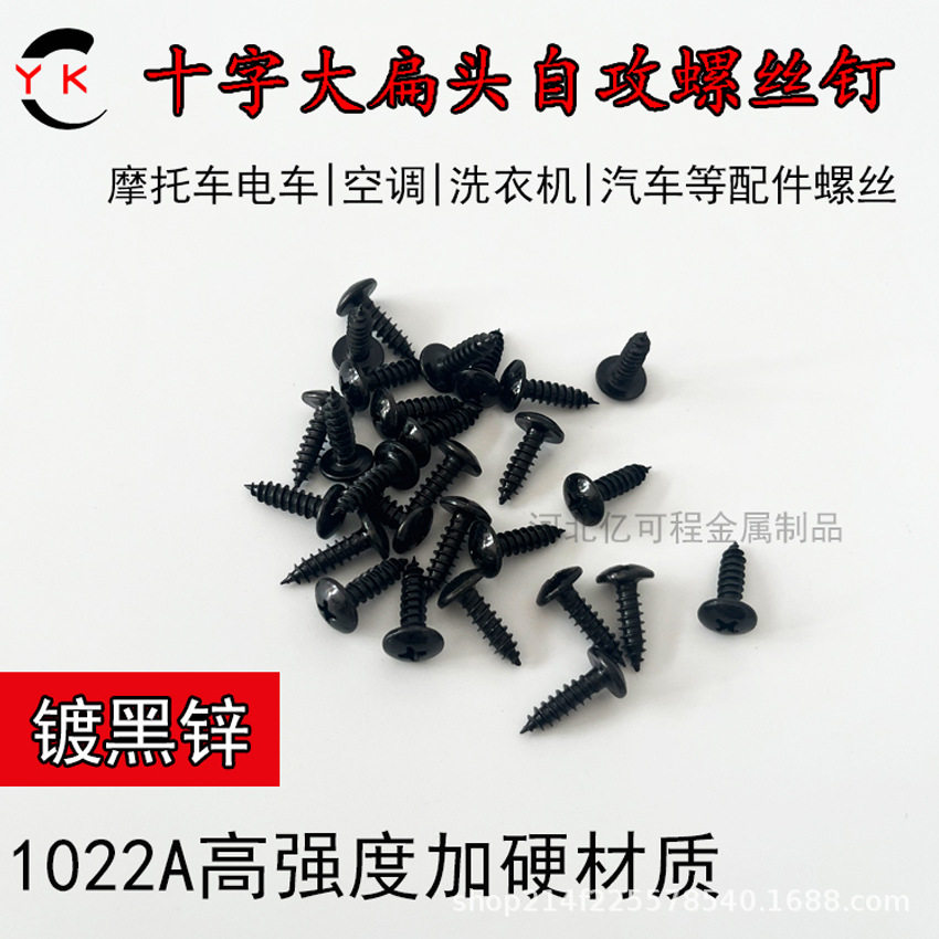高强度黑锌大扁头十字自攻螺丝钉蘑菇头圆头摩托车电动车配件螺丝