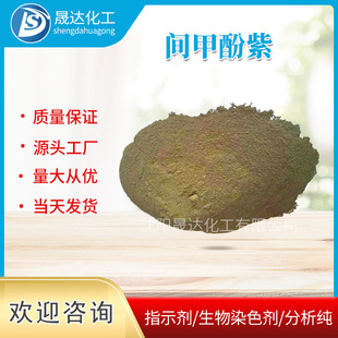 间甲酚紫 2-甲酚酞 现货供应 厂家供应