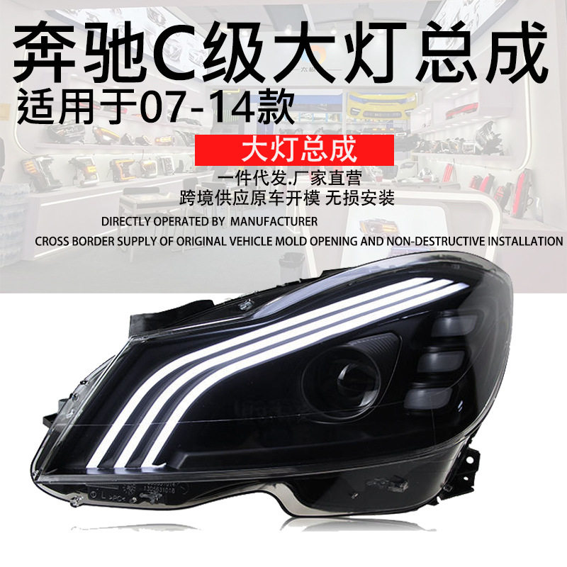 适用于07-14款奔驰W204改装C级C180C200led迈巴赫双光透镜大灯