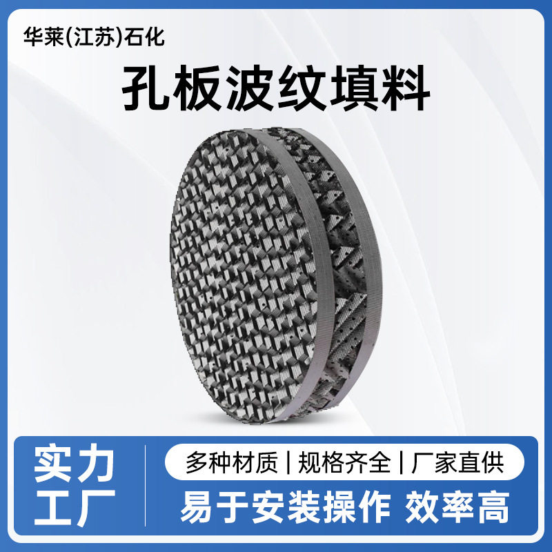 不锈钢孔板波纹填料304压延刺孔波纹填料 喷淋塔吸收塔用规整填料