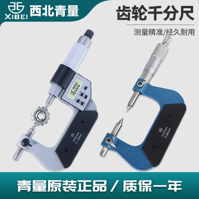 青量青海量具电子数显齿轮千分尺跨棒距测量可换齿轮模数球头