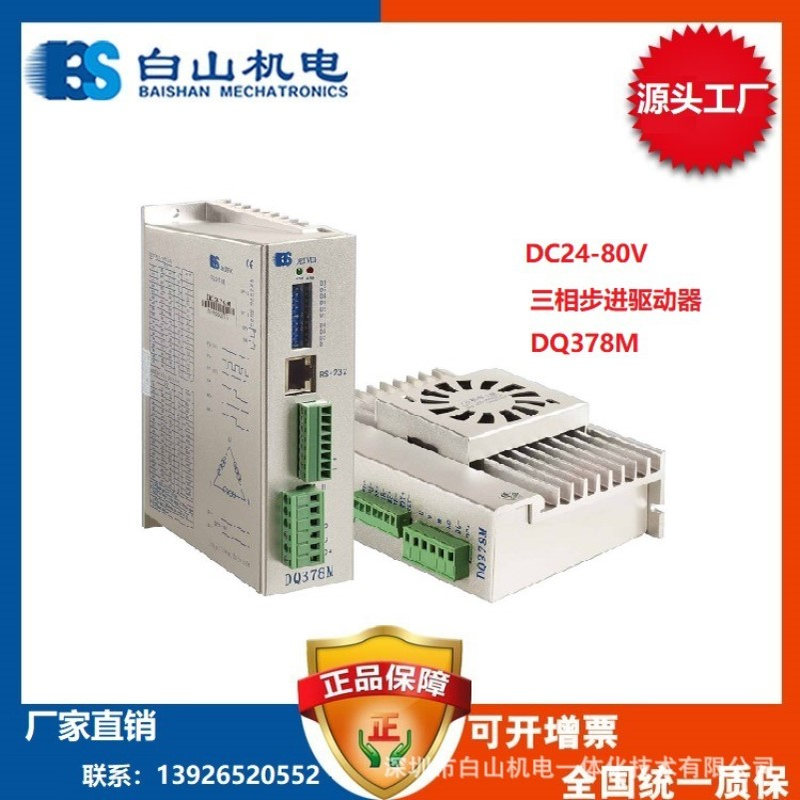 厂家直销 白山机电DQ378M三相步进电机驱动器 步进电机 济南天津