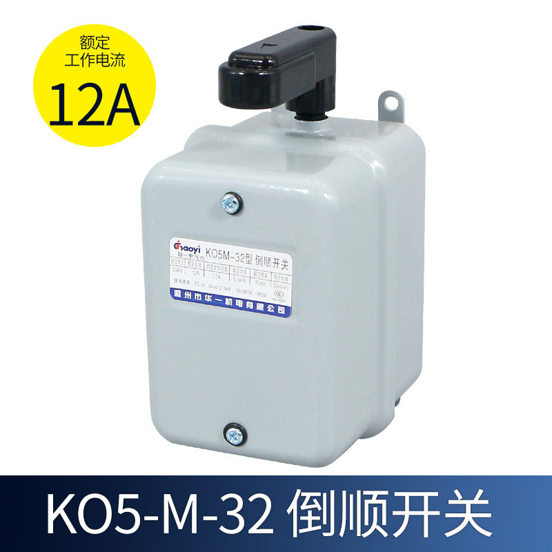防水防尘倒顺开关超一KO5-M-16/32/60单相三相铁壳正反转电机控制,纺织面料/辅料/配套,其他纺织机械,淘宝优惠券,粉丝福利购,淘宝优惠卷